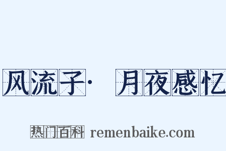 风流子·月夜感忆是什么意思的图片